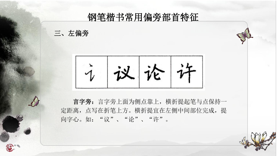 (完整版)硬笔书法偏旁练习课件.ppt_第2页