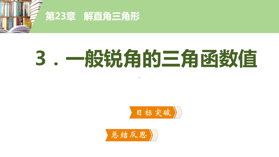 23.1-3.一般锐角的三角函数值课件.pptx_第2页