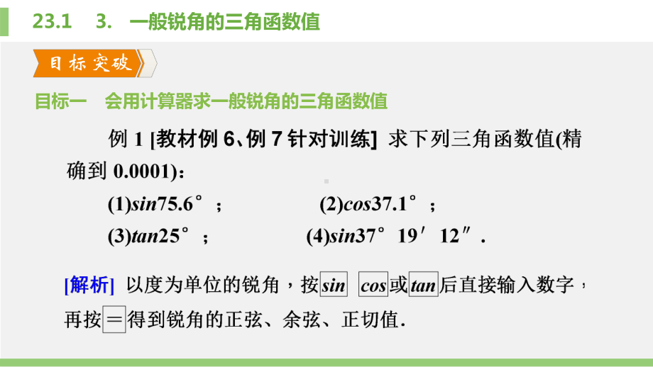 23.1-3.一般锐角的三角函数值课件.pptx_第3页