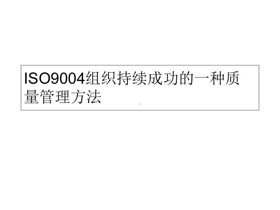 ISO004组织持续成功一种质量管理方法-PPT课件.ppt_第1页