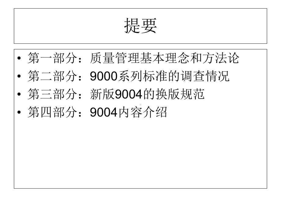 ISO004组织持续成功一种质量管理方法-PPT课件.ppt_第2页