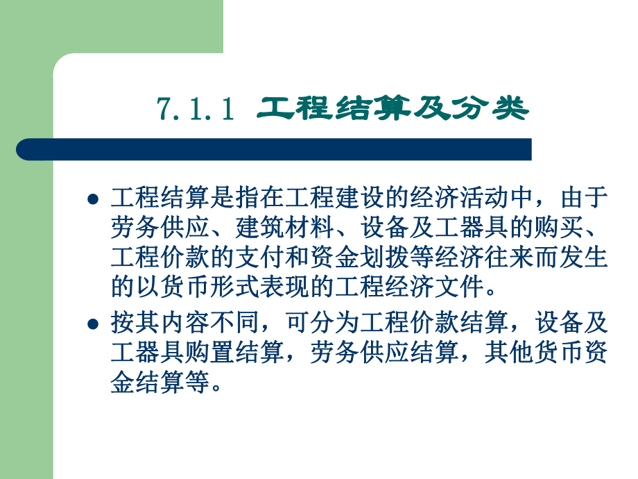 (ppt)第七章工程竣工结算和竣工决算课件.ppt_第3页