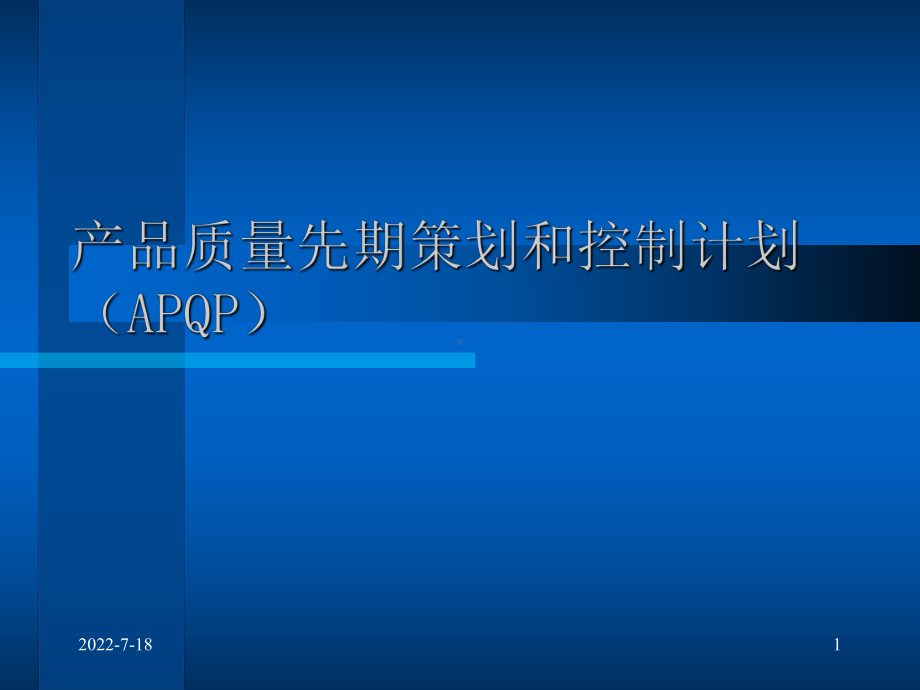 (APQP)质量先期策划课件.ppt_第1页