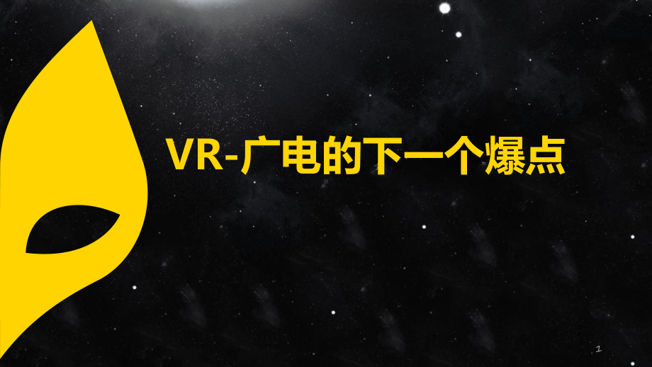 VR-广电的下一个爆点课件.pptx_第1页