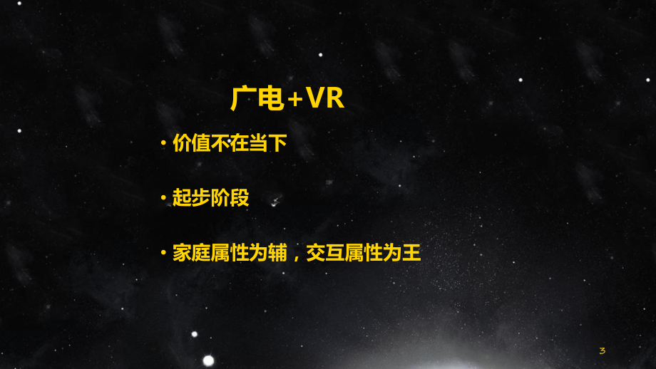 VR-广电的下一个爆点课件.pptx_第3页