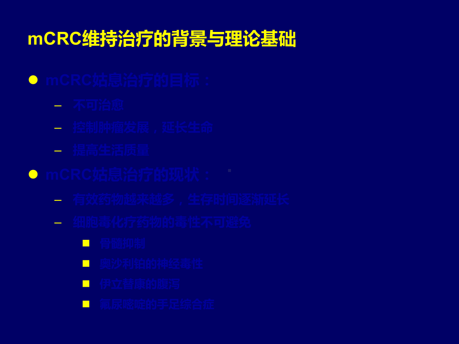 mCRC维持治疗的方案探讨与思考-精品.ppt_第2页