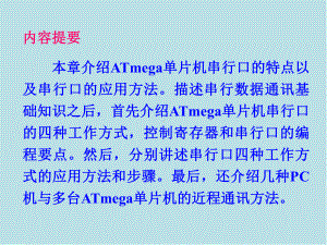 AT-mega系列单片机原理及应用第5章-ATmega-单片机的串行通信接口99~133课件.ppt