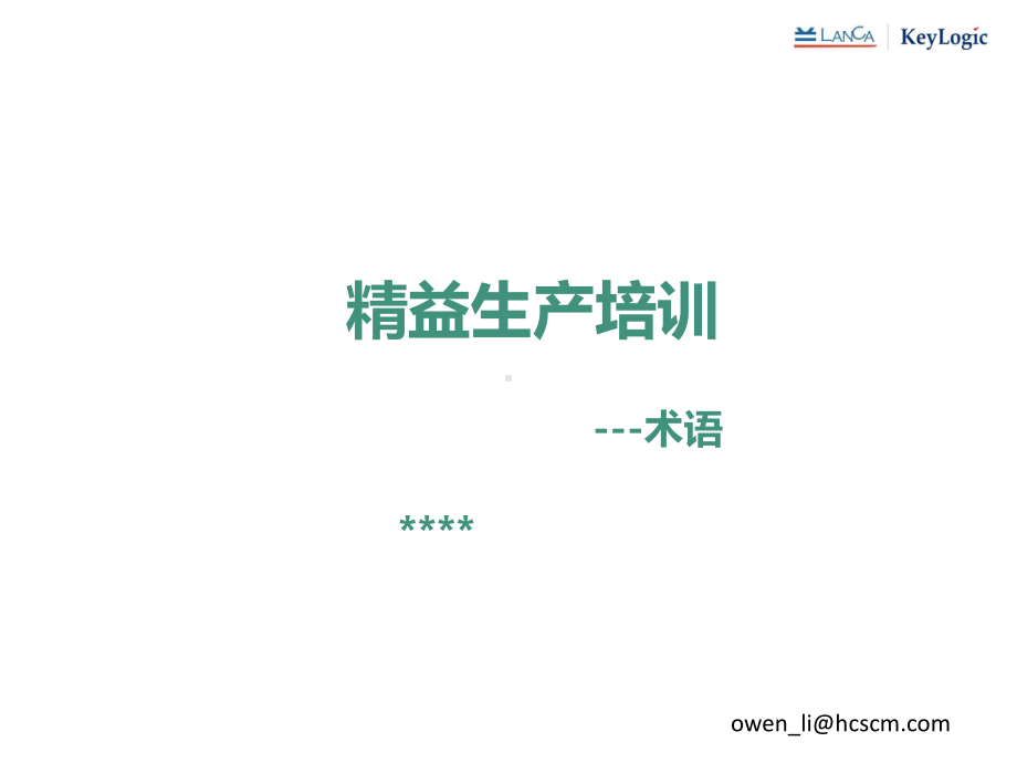 99种精益生产术语工具解释培训课件.ppt_第1页