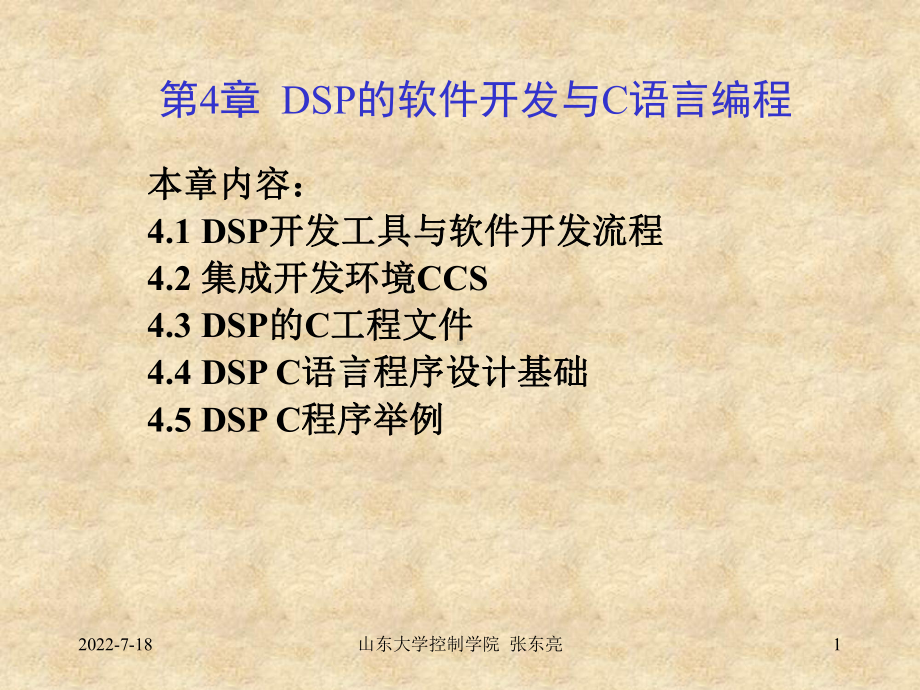 DSP软件开发与C语言编程课件.ppt_第1页