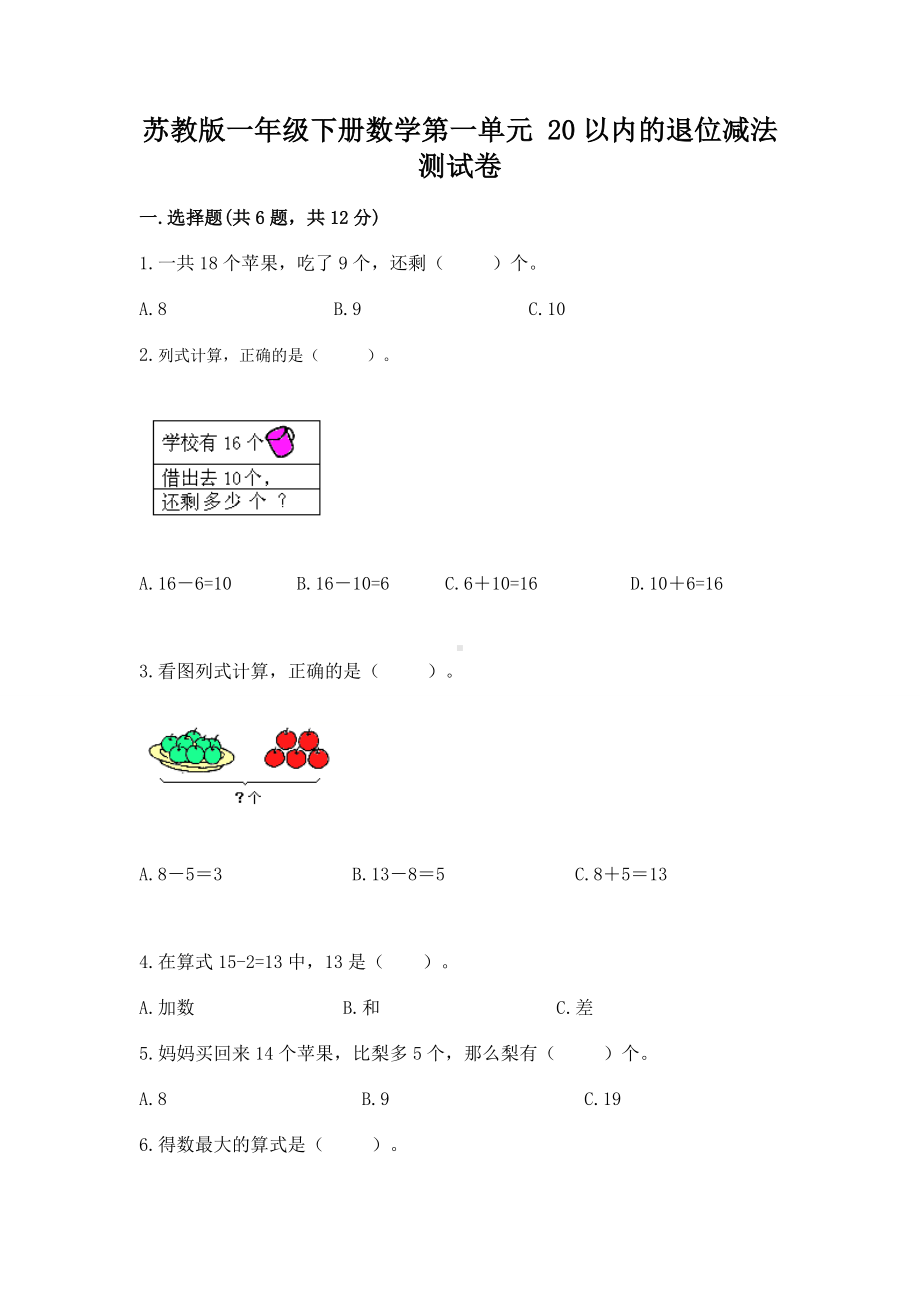 苏教版一年级下册数学第一单元 20以内的退位减法 测试卷及完整答案（有一套）.docx_第1页