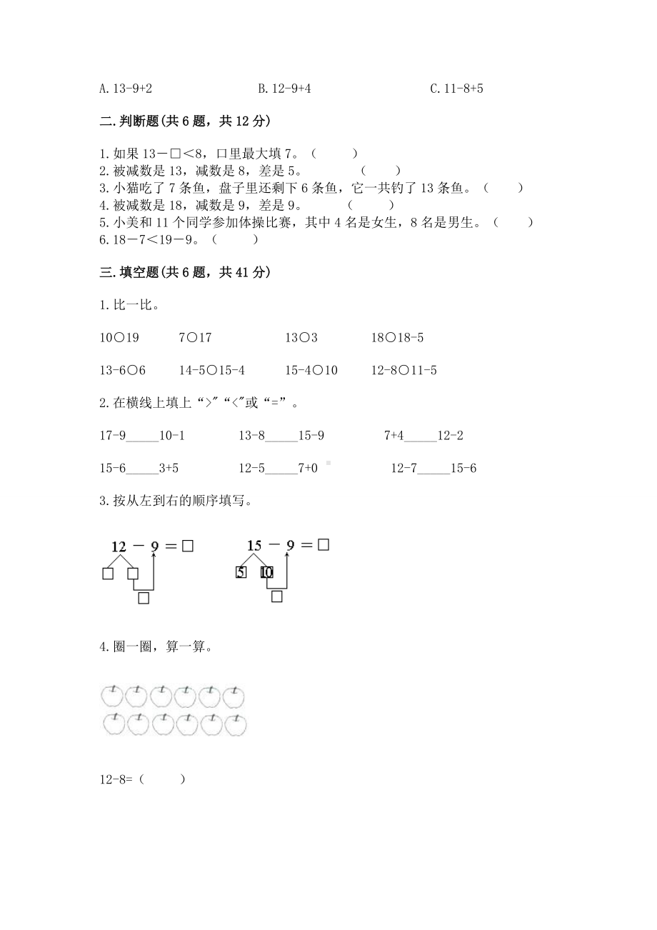 苏教版一年级下册数学第一单元 20以内的退位减法 测试卷及完整答案（有一套）.docx_第2页