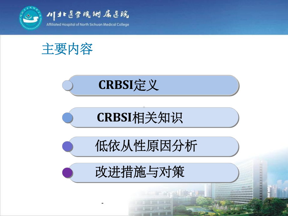 CRBSI的集束化预防-ppt课件.ppt_第2页