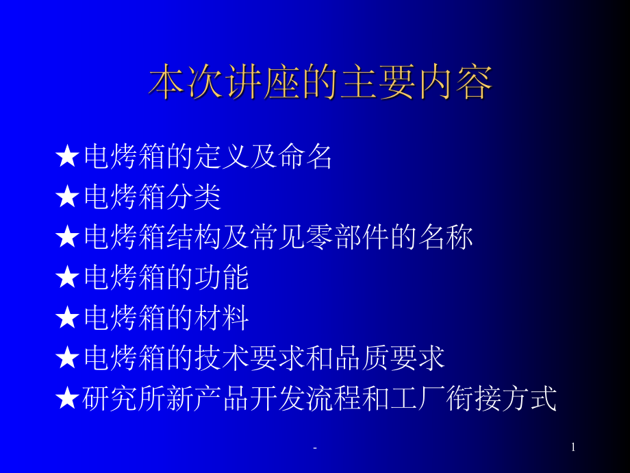 ACA电烤箱内部培训ppt课件.ppt_第1页