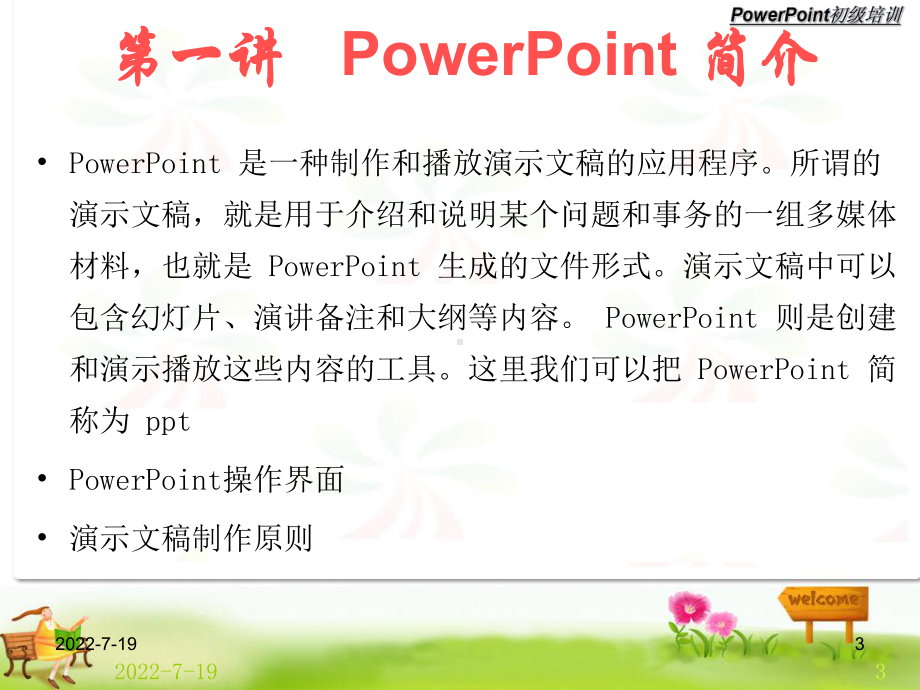 PPT初级培训教材-PPT课件.ppt_第3页