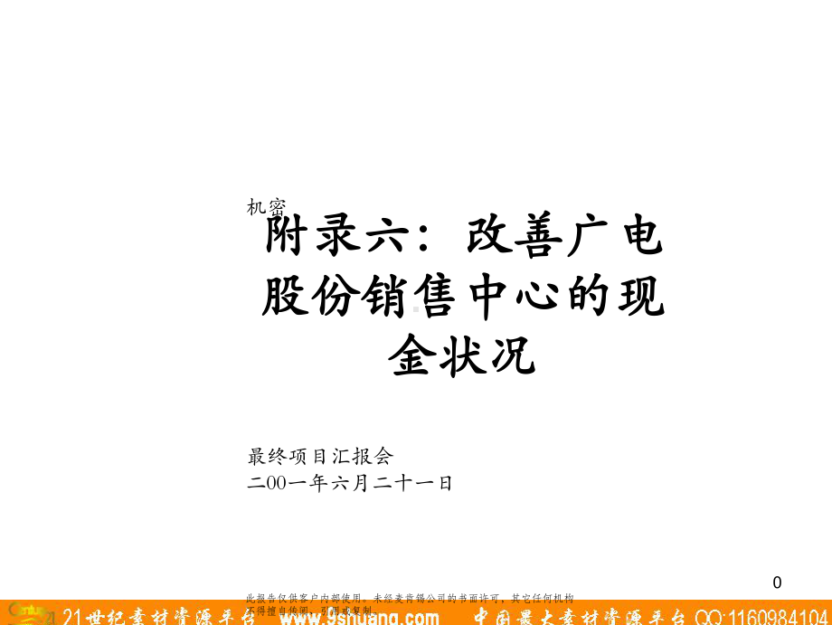 Appendix6-改善销售中心现金状况课件.ppt_第1页