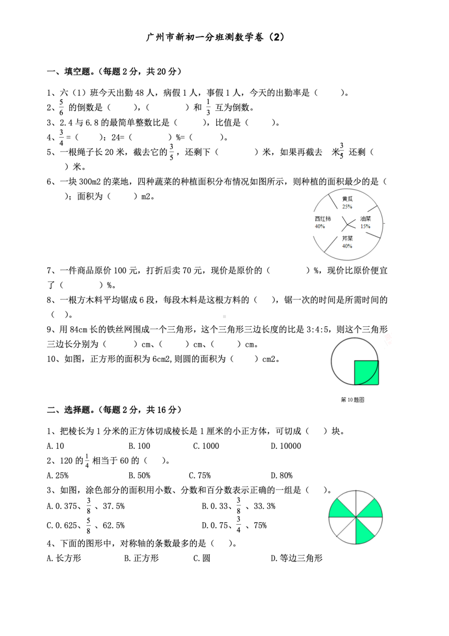 广东省广州市2022年新初一分班数学预测试卷（定稿；第2份）.pdf_第1页