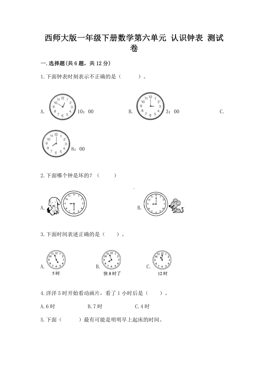 西师大版一年级下册数学第六单元 认识钟表 测试卷带答案（综合卷）.docx_第1页