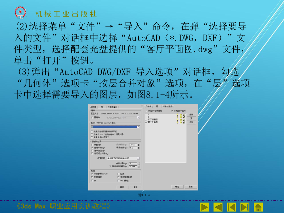 3ds-Max职业应用实训教程第八章项目1：中式风格客厅-课件.ppt_第3页