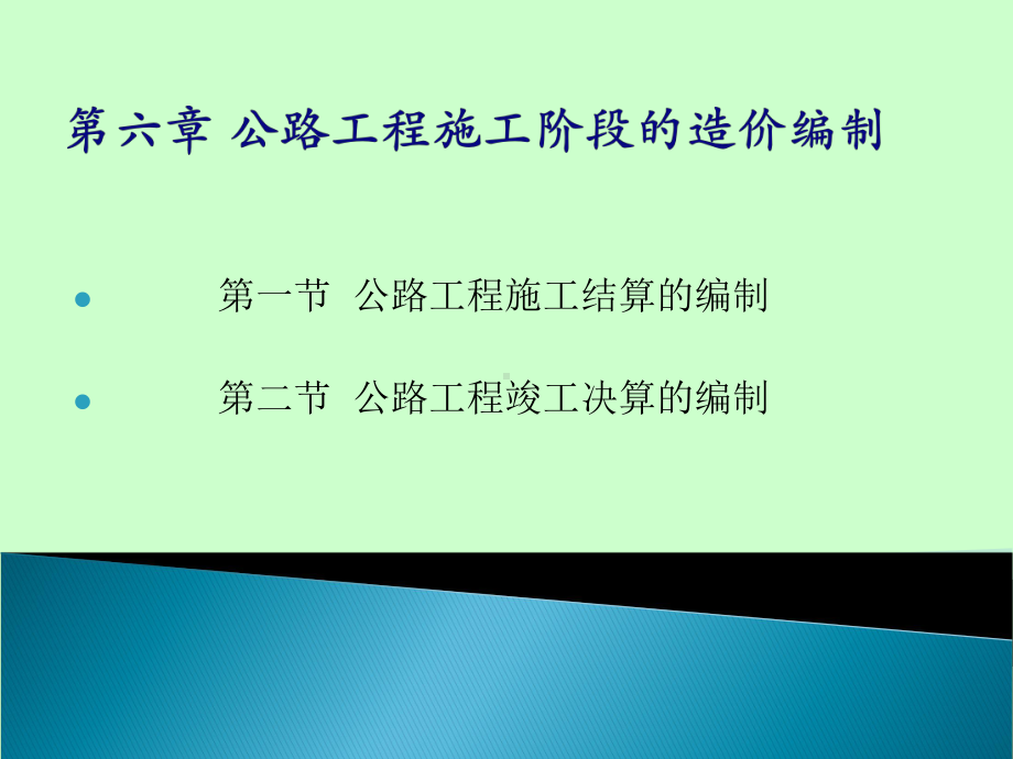 (PPT)-第六章公路工程施工阶段的造价编制课件.ppt_第1页