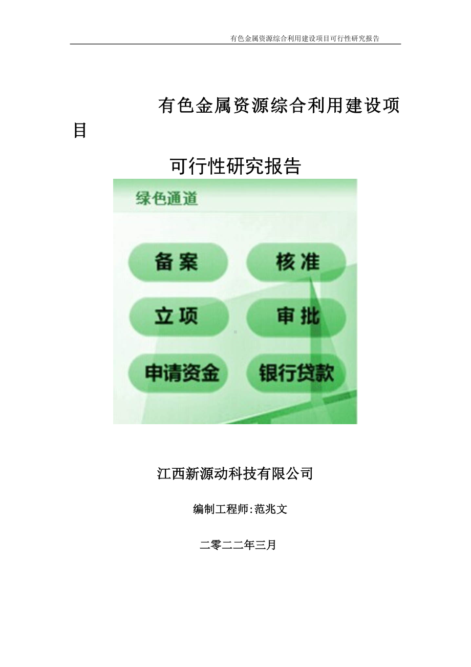 有色金属资源综合利用项目可行性研究报告-申请建议书用可修改样本.doc_第1页