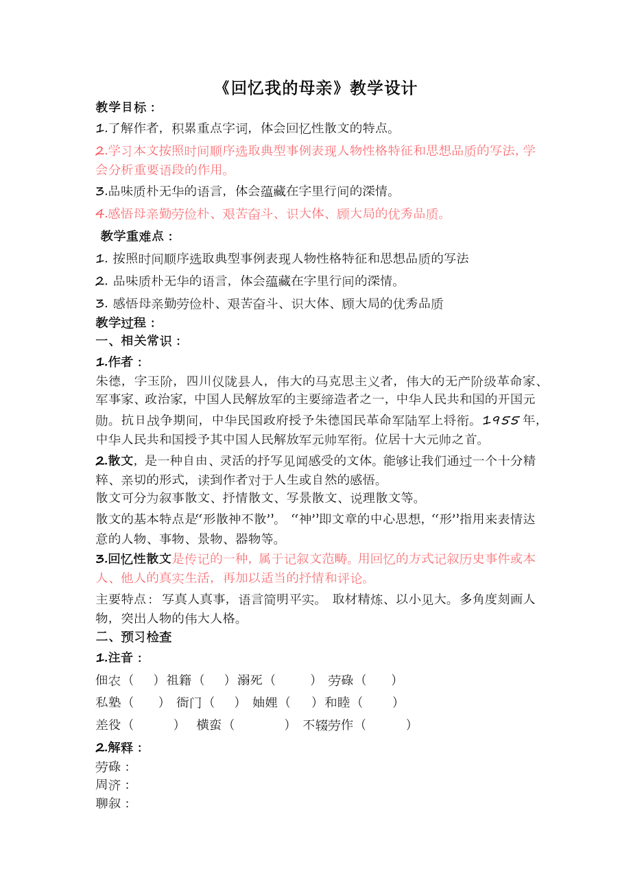 部编版八年级语文上册《回忆我的母亲》教案（校级公开课）.docx_第1页