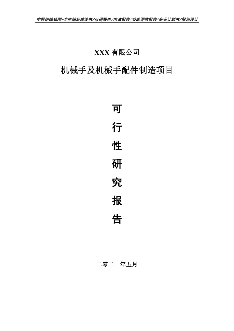 机械手及机械手配件制造可行性研究报告建议书案例.doc_第1页