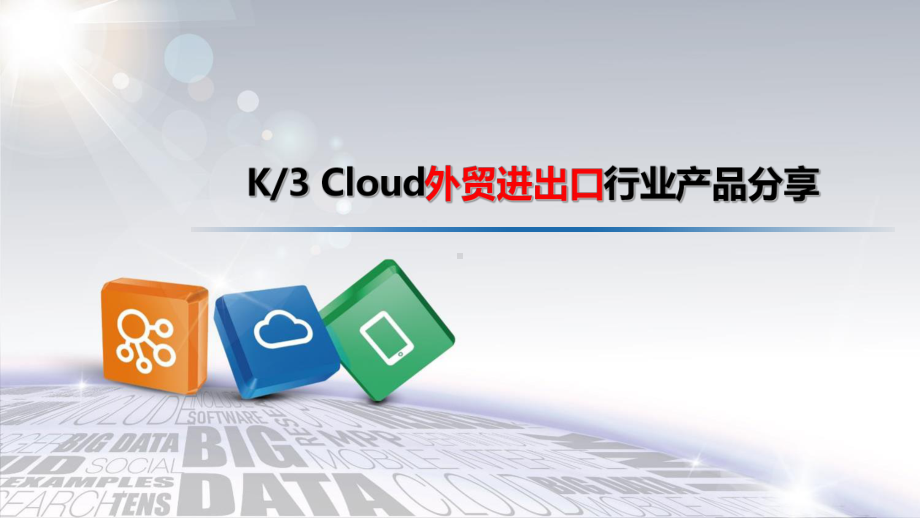 K3Cloud外贸行业方案.pptx_第1页