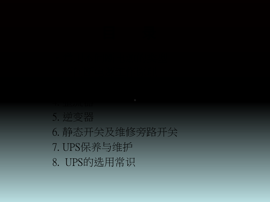 UPS原理及维护-PPT课件.ppt_第2页