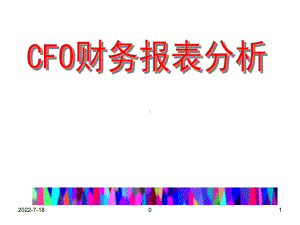 CFO财务报表分析-PPT课件.ppt