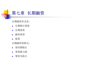 MBA财务管理讲稿7.8.9章-PPT课件.ppt