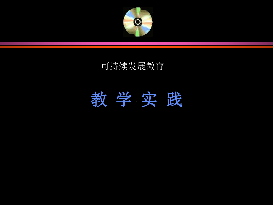 ESD的教学实践课件.ppt_第1页