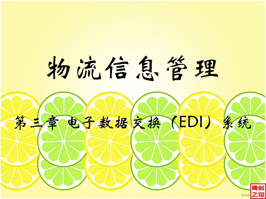 3EDI的应用-PPT课件.ppt_第1页