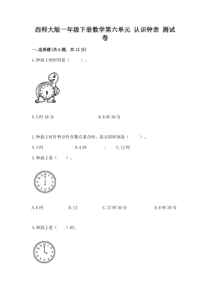 西师大版一年级下册数学第六单元 认识钟表 测试卷附参考答案（满分必刷）.docx