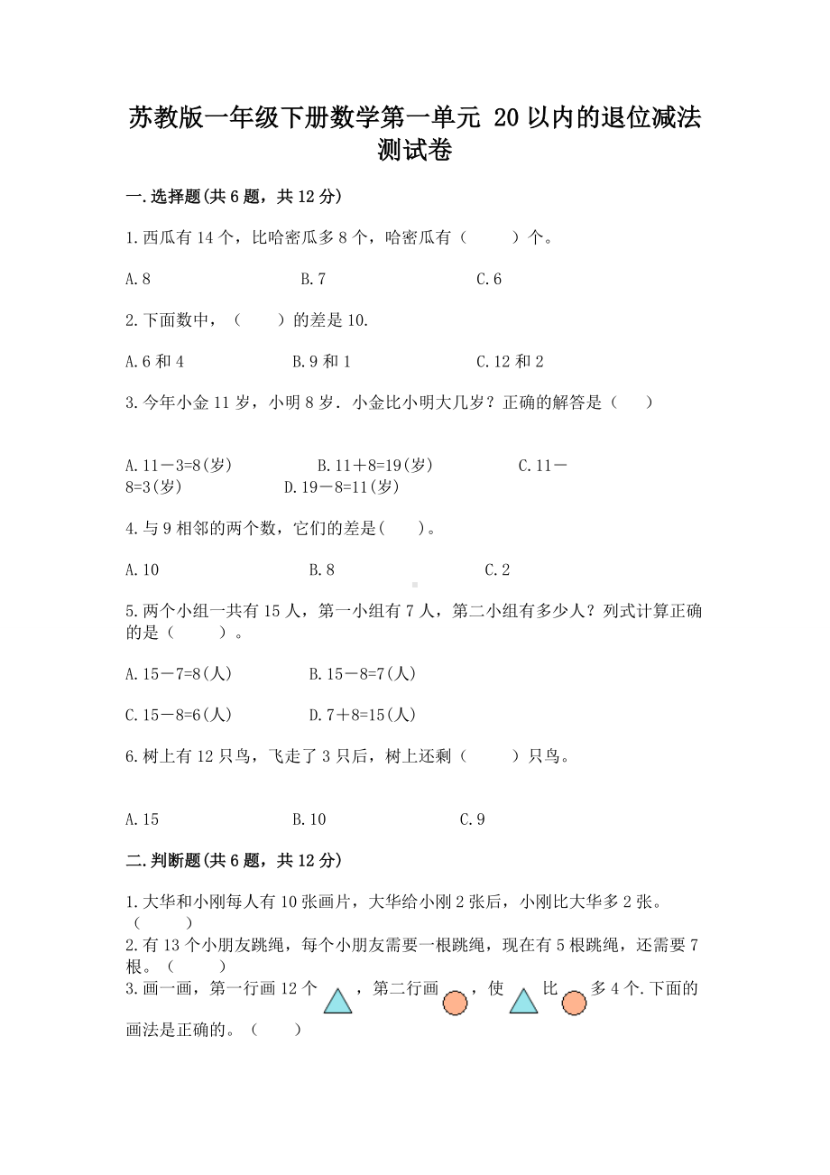 苏教版一年级下册数学第一单元 20以内的退位减法 测试卷精品（网校专用）.docx_第1页