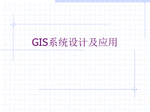 GIS系统设计及应用-课件.ppt