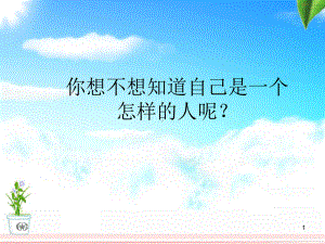 (精选班会)积极-乐观-主题班会课件.ppt