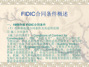 FIDIC合同条件概述课件.ppt