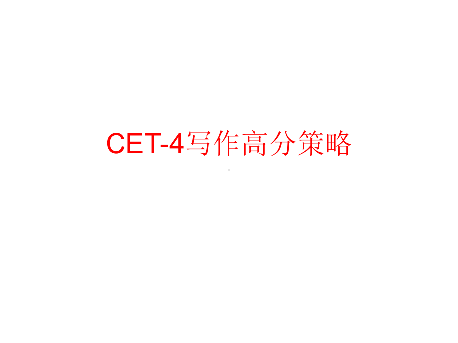 CET4写作高分策略06课件.ppt_第1页