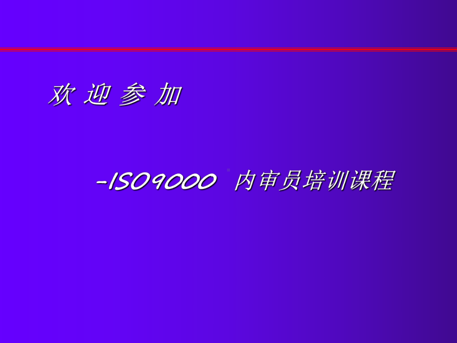 ISO9000内审员培训课程讲义课件.pptx_第1页