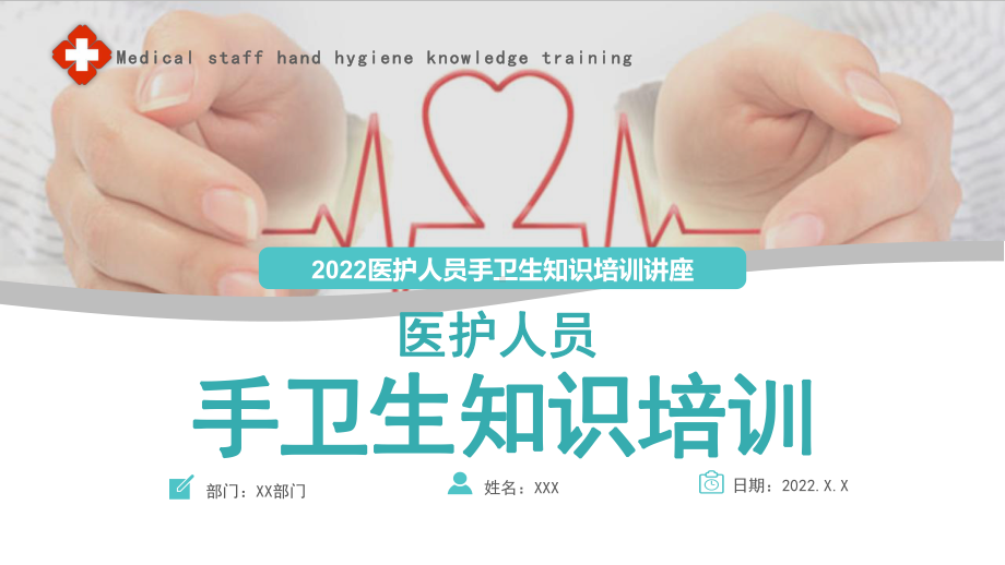 2022医护人员手卫生知识培训讲座PPT课件（带内容）.pptx_第1页