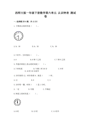 西师大版一年级下册数学第六单元 认识钟表 测试卷带答案（新）.docx