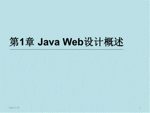 Java-Web开发基础第1章课件.ppt