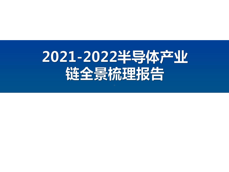 2021-2022半导体产业链全景梳理报告课件.pptx_第1页