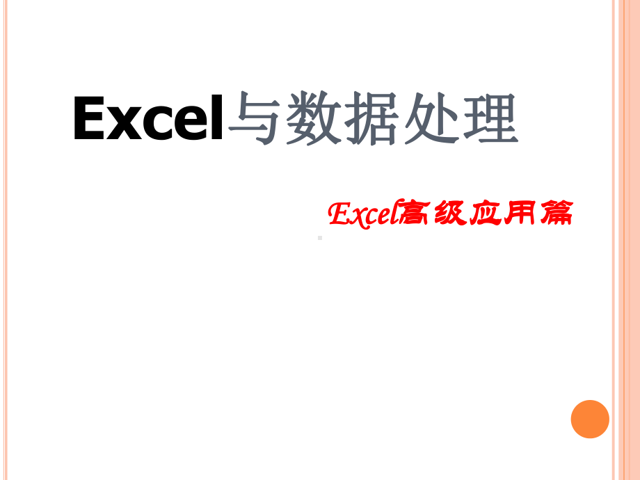 Excel与数据处理Excel高级应用篇课件.ppt_第1页