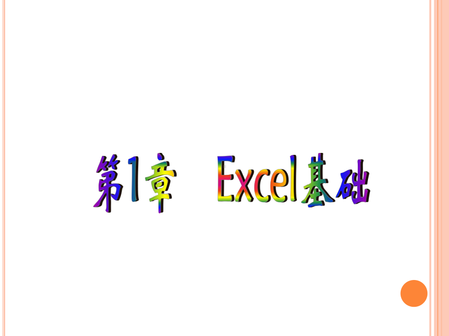 Excel与数据处理Excel高级应用篇课件.ppt_第2页