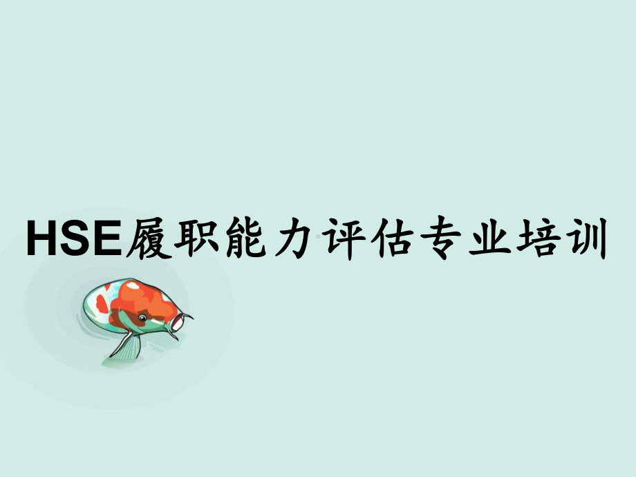 HSE履职能力评估专业培训课件.ppt_第1页