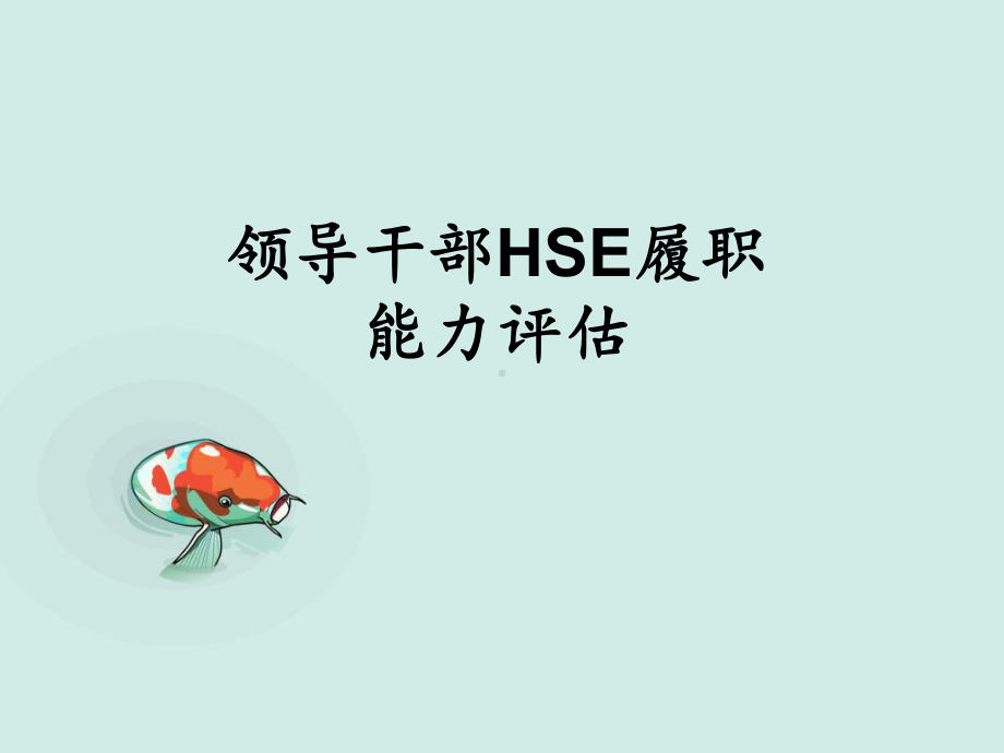 HSE履职能力评估专业培训课件.ppt_第3页