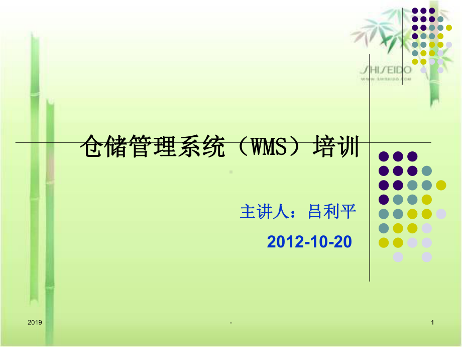 WMS培训教程ppt课件.ppt_第1页