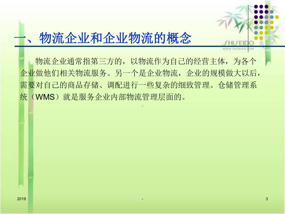 WMS培训教程ppt课件.ppt_第3页