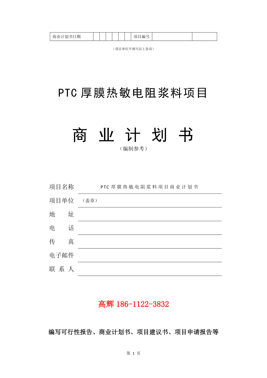 PTC厚膜热敏电阻浆料项目商业计划书写作模板.doc_第2页